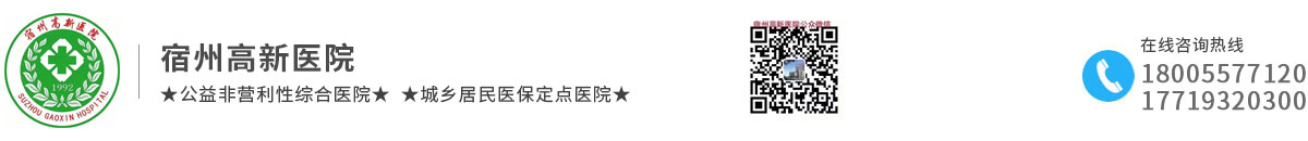 宿州高新医院【官方网站】